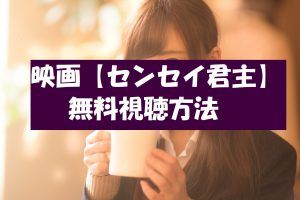 映画【センセイ君主】の動画は無料視聴OK！ネタバレや感想も紹介！