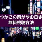 ドラマ【いつかこの雨がやむ日まで】は動画無料視聴OK!ネタバレと感想!渡辺麻友連ドラ主演!