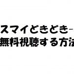 【キスマイどきどきーん!】動画は無料視聴OK!見逃し最新動画!