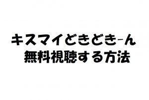 【キスマイどきどきーん!】動画は無料視聴OK!見逃し最新動画!