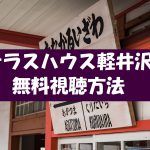 【テラスハウス軽井沢】の動画は無料視聴OK!ネタバレや感想を紹介!