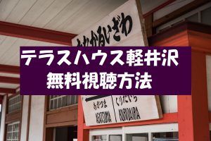 【テラスハウス軽井沢】の動画は無料視聴OK！ネタバレや感想を紹介！