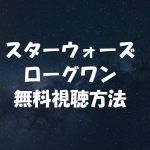 ローグワン(スターウォーズ)は動画無料視聴OK!映画の感想やネタバレ!