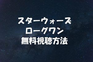 ローグワン（スターウォーズ）は動画無料視聴OK！映画の感想やネタバレ！