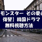 【モンスターその愛と復讐】韓国ドラマは無料視聴OK!動画の感想とネタバレ!