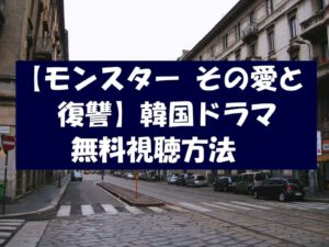 【モンスターその愛と復讐】韓国ドラマは無料視聴OK!動画の感想とネタバレ!