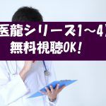 【医龍シリーズ1.2.3.4】は動画無料視聴OK!ドラマ感想とネタバレ解説!