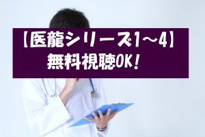 【医龍シリーズ1.2.3.4】は動画無料視聴OK!ドラマ感想とネタバレ解説!