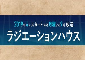 【ラジエーションハウス】感想とネタバレ!ドラマロケ地はどこ?無料視聴は?