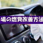 冬場に車の燃費が悪化する理由と改善方法！なぜ燃費が悪くなるのか！
