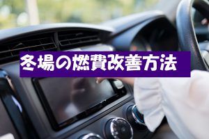 冬場に車の燃費が悪化する理由と改善方法！なぜ燃費が悪くなるのか！