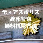 【ディアスポリス異邦警察】の動画は無料視聴OK!ドラマの感想やネタバレ!
