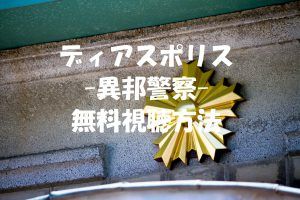 【ディアスポリス異邦警察】の動画は無料視聴OK!ドラマの感想やネタバレ!
