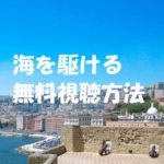 【海を駆ける】動画は無料視聴OK!ディーンフジオカ主演映画の感想!