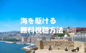 【海を駆ける】動画は無料視聴OK!ディーンフジオカ主演映画の感想!