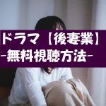 ドラマ【後妻業】の動画は無料視聴OK!見逃し動画!感想とネタバレも!