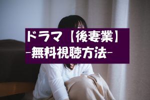 ドラマ【後妻業】の動画は無料視聴OK!見逃し動画!感想とネタバレも!