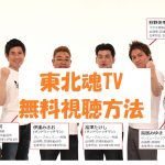 【東北魂TV】の全動画は無料視聴OK!東北出身芸人コントやロケ番組
