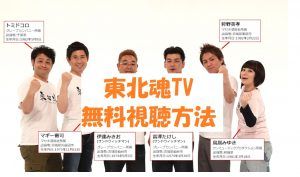 【東北魂TV】の全動画は無料視聴OK!東北出身芸人コントやロケ番組
