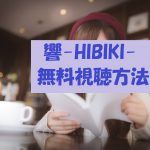 【響HIBIKI】動画は無料視聴OK!平手友梨奈主演映画の感想とネタバレ