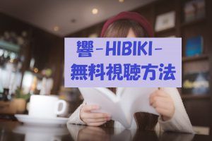 【響HIBIKI】動画は無料視聴OK!平手友梨奈主演映画の感想とネタバレ