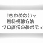【#きわめたいッ】動画は無料視聴OK!プロ直伝女性の美ボディ筋トレ!