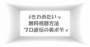【#きわめたいッ】動画は無料視聴OK！プロ直伝女性の美ボディ筋トレ！