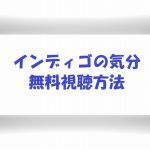 【インディゴの気分】動画は無料視聴OK!ポルノグラファースピンオフドラマ!