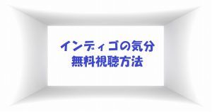 【インディゴの気分】動画は無料視聴OK!ポルノグラファースピンオフドラマ!