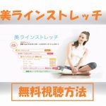 【美ラインストレッチby道端カレン】動画は無料視聴OK!モデル体型秘訣