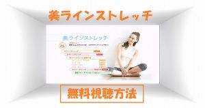 【美ラインストレッチby道端カレン】動画は無料視聴OK!モデル体型秘訣