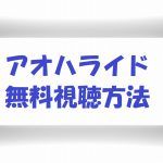 【アオハライド】動画は無料視聴OK!本田翼主演映画の感想とネタバレも!