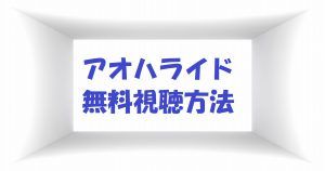 【アオハライド】動画は無料視聴OK！本田翼主演映画の感想とネタバレも！