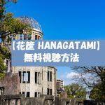 【花筐 HANAGATAMI】動画は無料視聴OK!映画の感想とネタバレ情報!