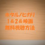 【ホタルノヒカリ映画&ドラマ1,2】動画は無料視聴OK!綾瀬はるか主演