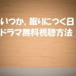 【いつか眠りにつく日】動画は無料視聴OK!ネタバレ感想!大友花恋主演