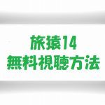 【東野岡村の旅猿14】の動画は無料視聴OK!見逃し放送予定!番組感想!