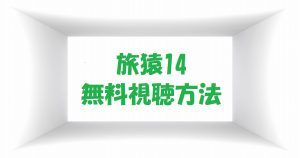 【東野岡村の旅猿14】の動画は無料視聴OK！見逃し放送予定！番組感想！