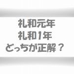 「令和元年と令和1年」どっちが正確?契約書類(文書)の記入方法とは!