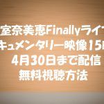 安室奈美恵【Finally】ラストライブ無料動画&ドキュメンタリー無料視聴
