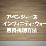 【アベンジャーズ・インフィニティウォー】映画無料視聴OK!動画視聴方法!
