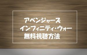 【アベンジャーズ・インフィニティウォー】映画無料視聴OK！動画視聴方法！