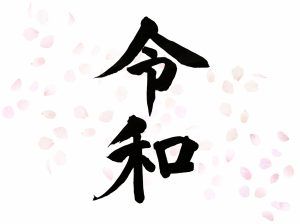 上皇(天皇譲位後)の公務や仕事は何?天皇と上皇どちらが偉いのか?