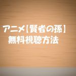 アニメ【賢者の孫】動画は無料視聴OK!見逃し1話~最終話!ネタばれ!