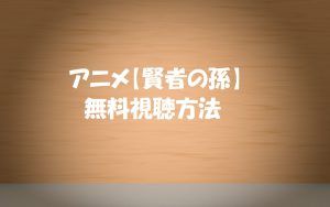 アニメ【賢者の孫】動画は無料視聴OK!見逃し1話~最終話!ネタばれ!