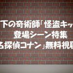 怪盗キッド登場シーン動画特集【名探偵コナン】無料でアニメ視聴OK!