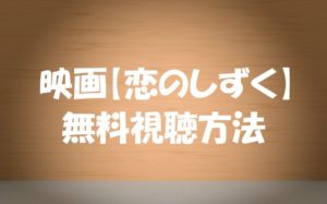 映画【恋のしずく】は無料視聴OK!川栄李奈主演の動画感想ネタばれ!