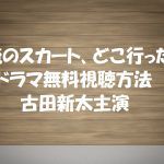 【俺のスカートどこ行った】動画は見逃し無料視聴OK!ネタばれドラマ感想!