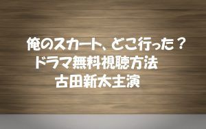 【俺のスカートどこ行った】動画は見逃し無料視聴OK!ネタばれドラマ感想!