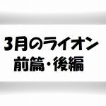 【3月のライオン前後編】映画は無料視聴OK!将棋映画の感想ネタばれ!